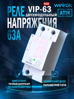 Многофункциональное реле VIP-63 red welrok 187635981 купить за 4 664 ₽ в интернет-магазине Wildberries