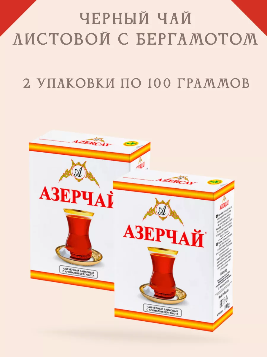 Чай черный с бергамотом листовой 100 гр 2 шт Азерчай 187637099 купить в  интернет-магазине Wildberries