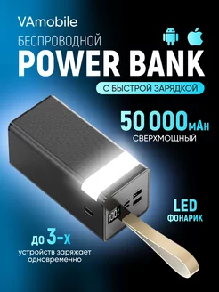 Power bank 50000 mAh повер банк Type c быстрая зарядка VAmobile 187638468 купить за 2 103 ₽ в интернет-магазине Wildberries