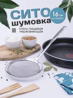 Шумовка сито для процеживания Ваша кухня 187638533 купить за 265 ₽ в интернет-магазине Wildberries