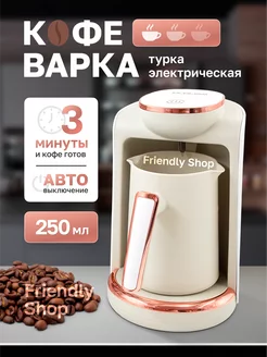 Кофеварка Турка для кофе электрическая с автоотключением Friendly shop 187639385 купить за 2 005 ₽ в интернет-магазине Wildberries