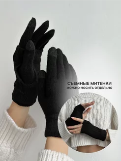 Перчатки митенки зимние сенсорные