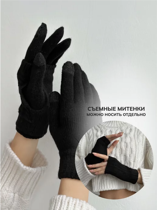 Перчатки митенки зимние сенсорные