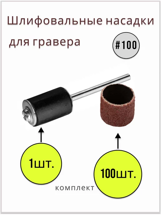 Насадки для граверов, реноваторов в интернет магазине Главснаб