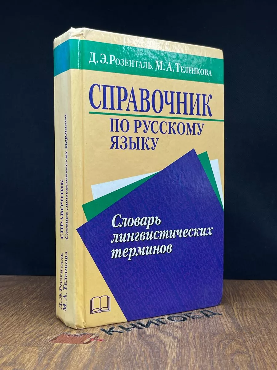 Справочник по русскому языку Оникс 21 век 187648143 купить за 274 ₽ в  интернет-магазине Wildberries