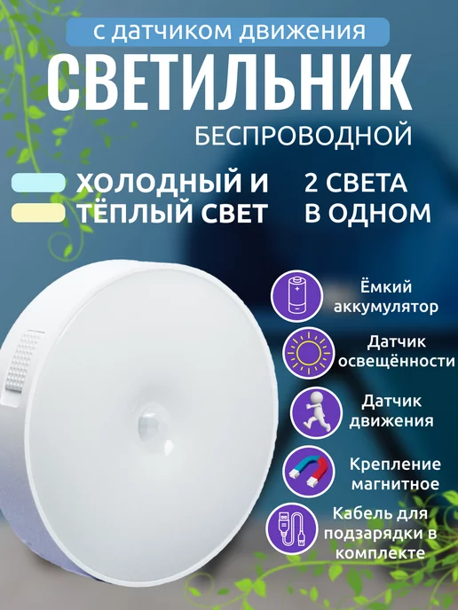 light&fine Светильник с датчиком движения беспроводной