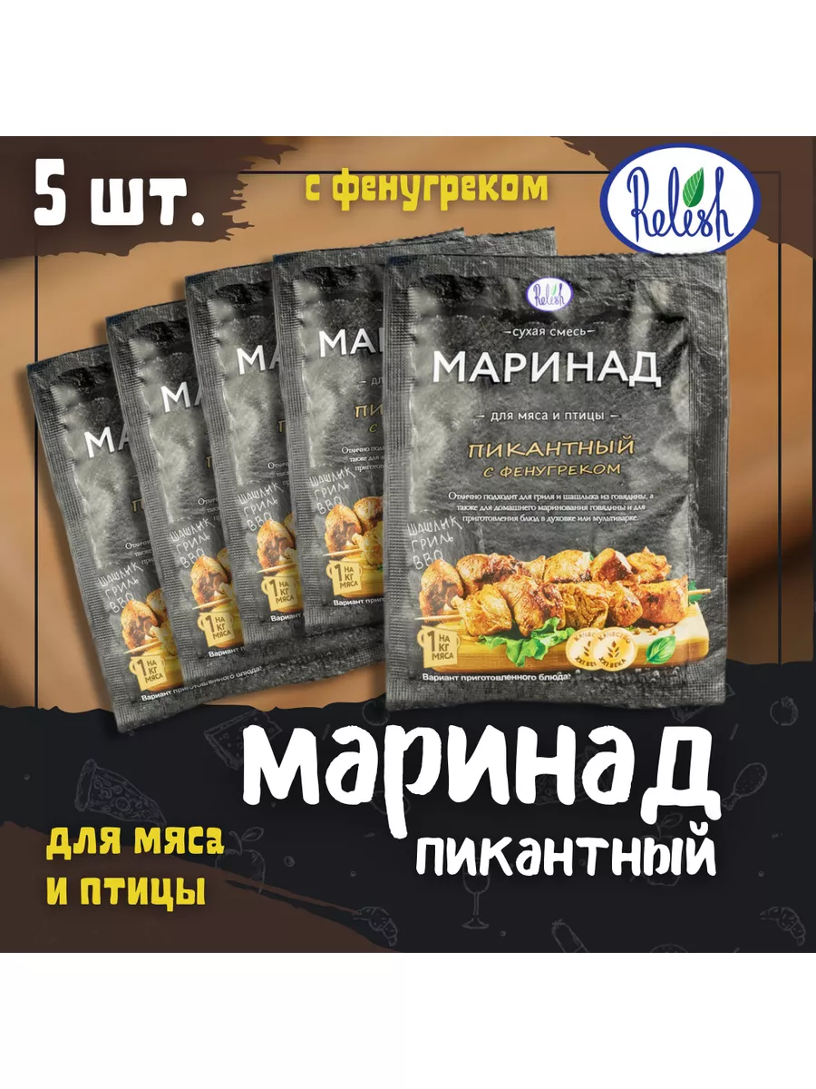 Маринад для мяса и птицы с фенугреком 30 г 5 шт RELISH 187650560 купить в  интернет-магазине Wildberries