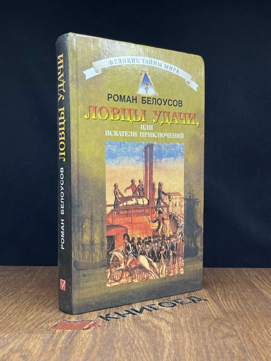 Олма-Пресс Ловцы удачи, или Искатели приключений