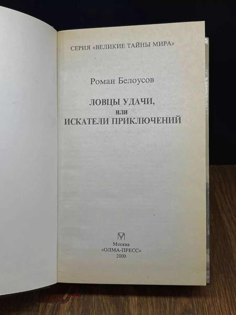 Олма-Пресс Ловцы удачи, или Искатели приключений