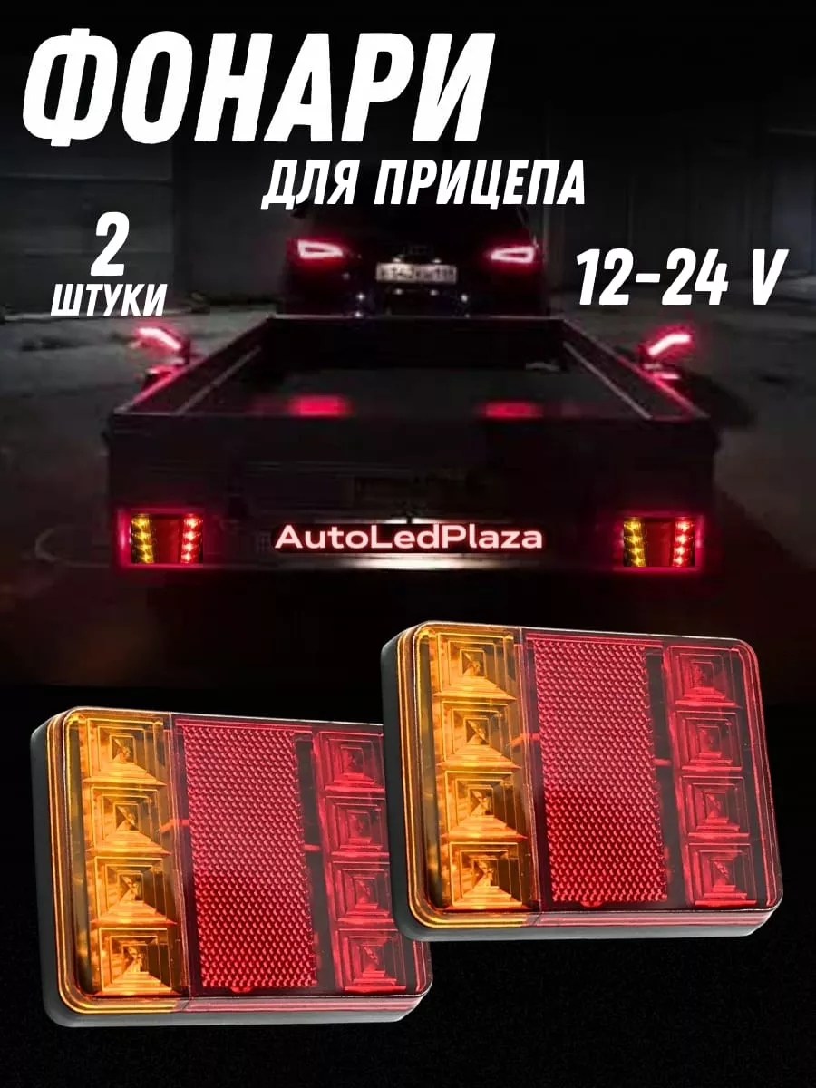 Фонари задние на автомобиль Универсальные