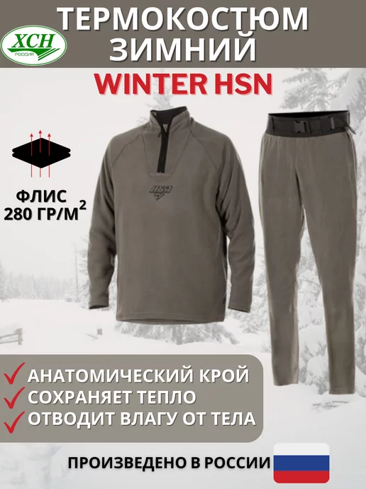 ХСН Термокостюм зимний флисовый «Winter HSN»