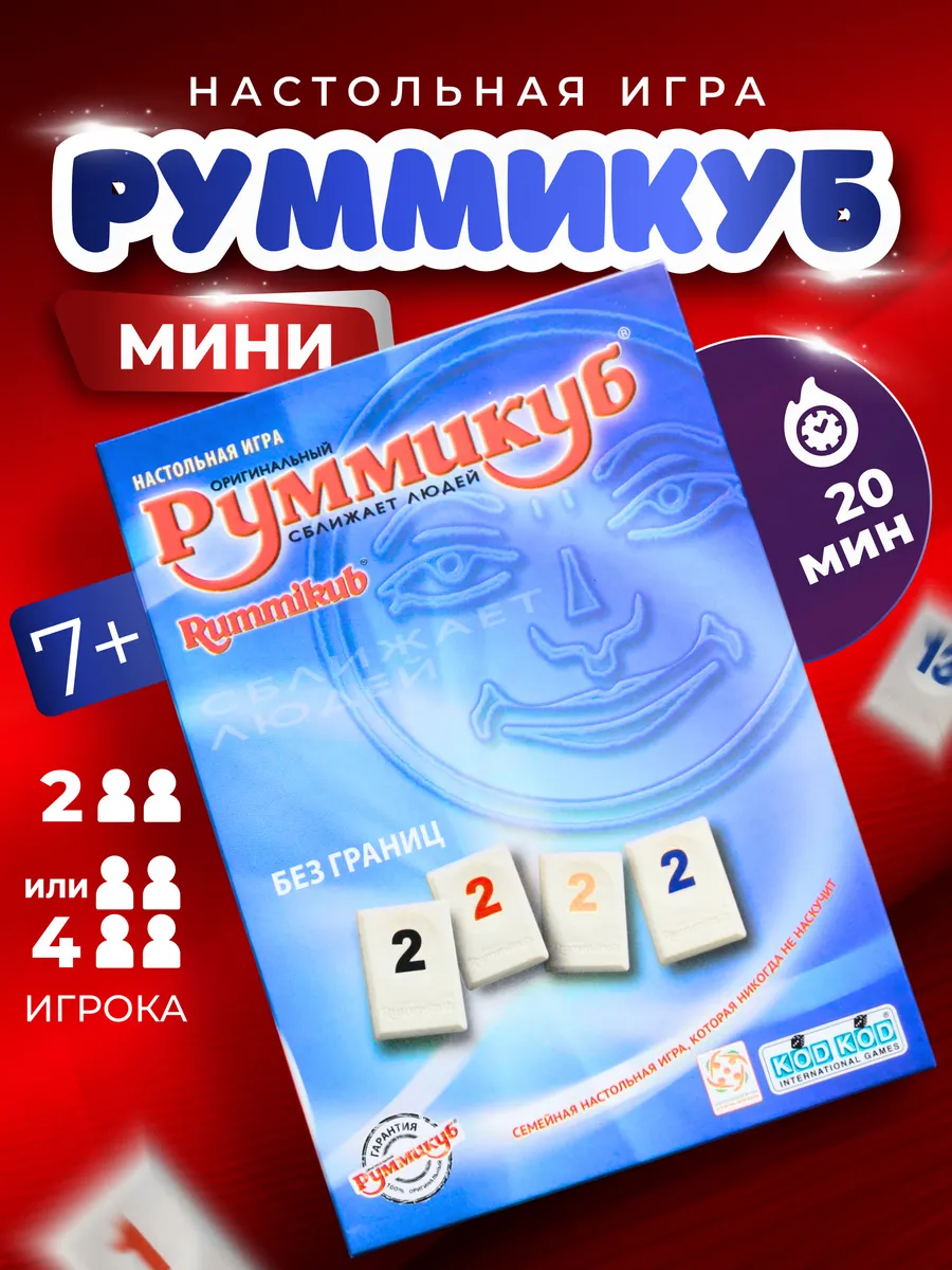 Руммикуб настольная игра...