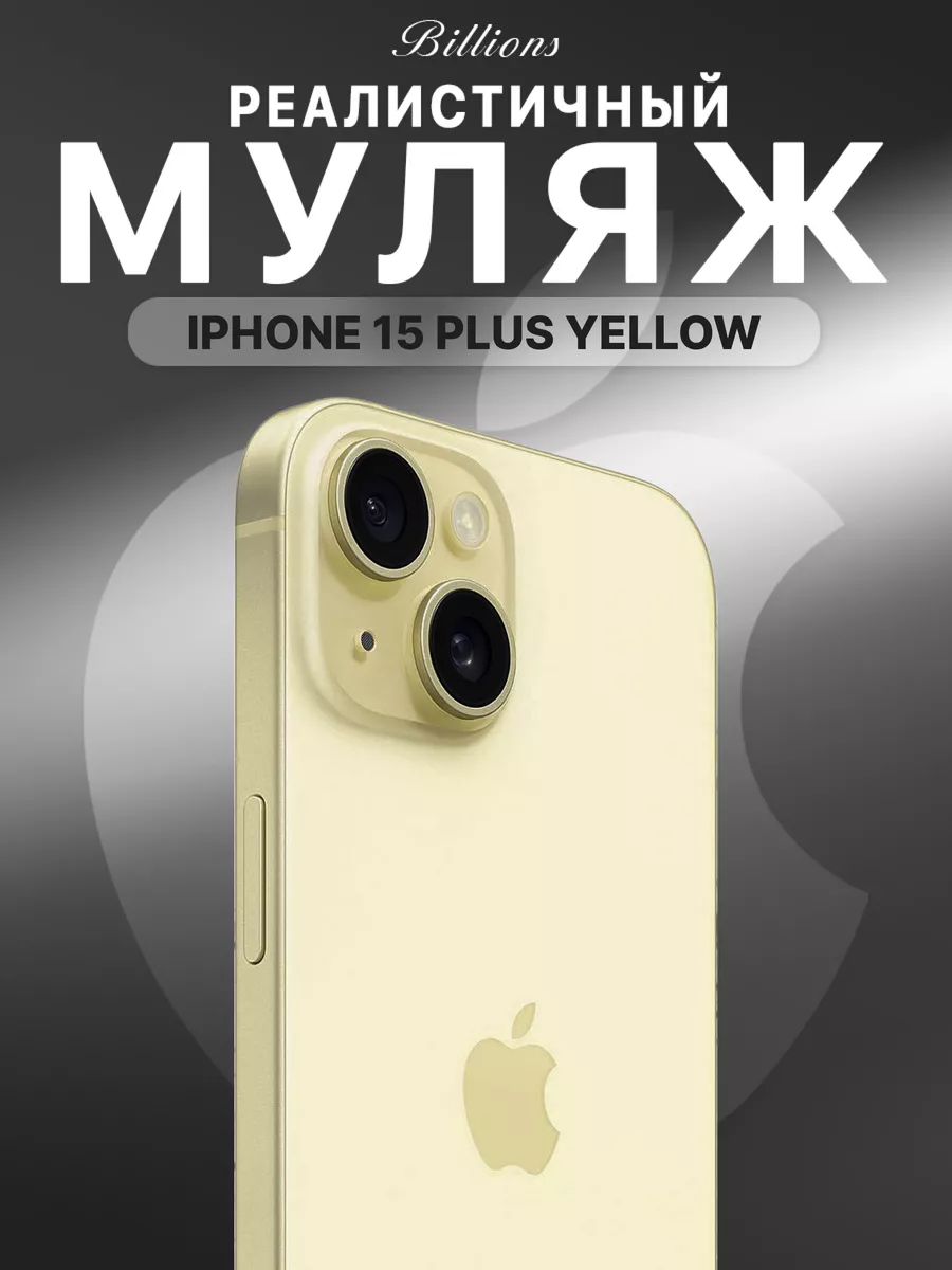 Муляж iPhone Pro 14 15 plus желтый1:1 Billions 187655439 купить за 832 ₽ в  интернет-магазине Wildberries