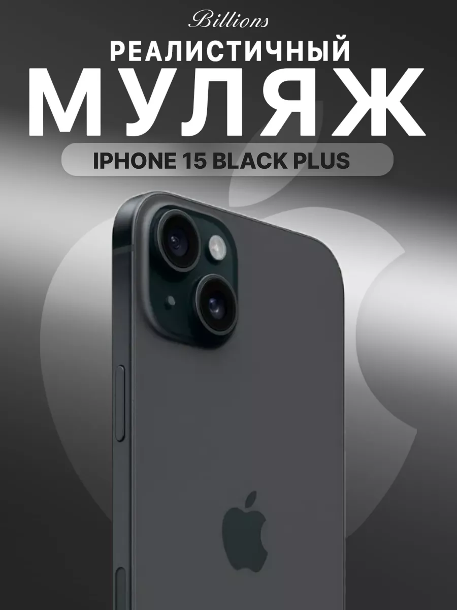 Муляж iPhone Black plus Айфона 15 черный Billions 187655442 купить за 754 ₽  в интернет-магазине Wildberries