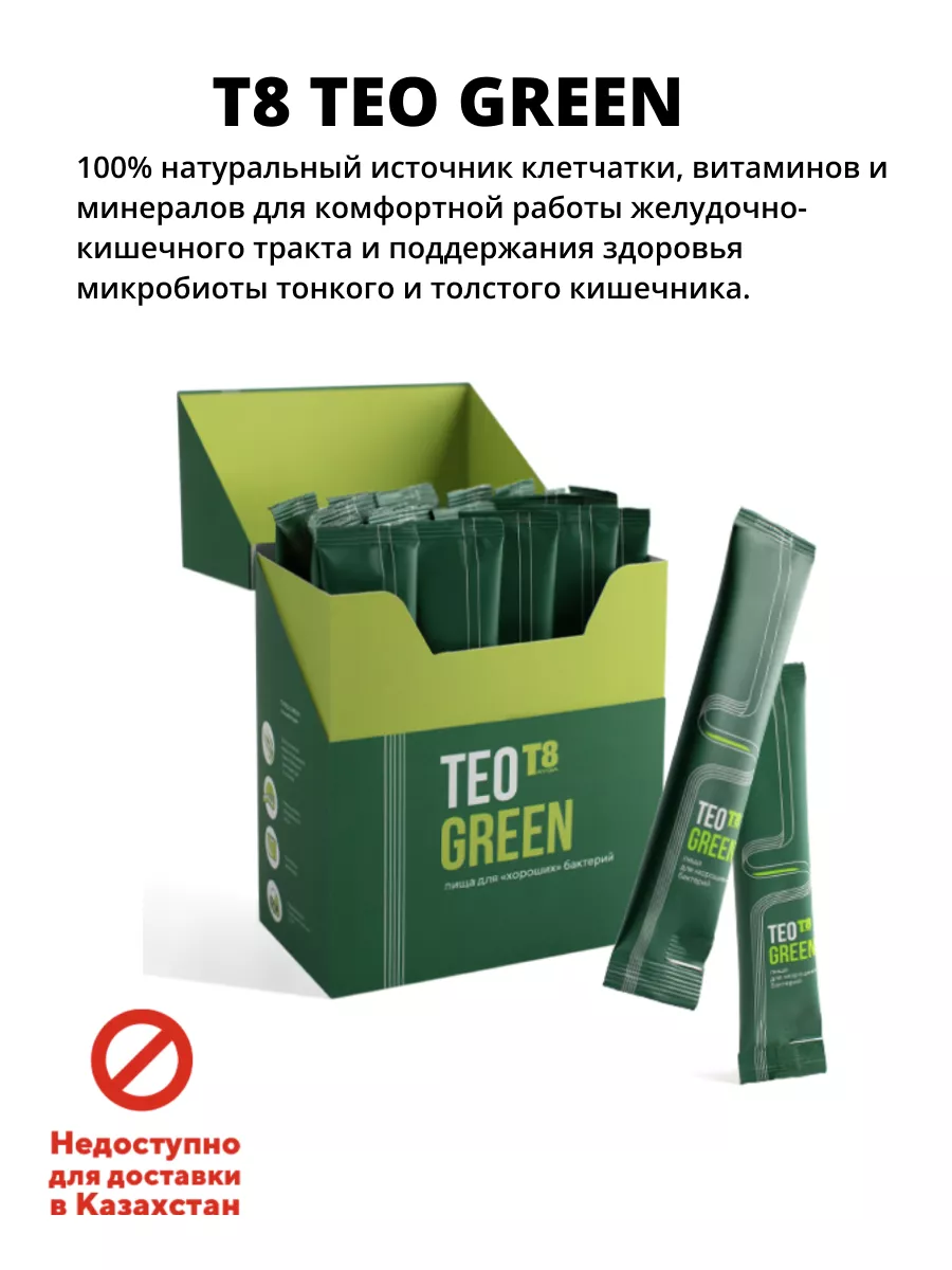 T8 TEO GREEN источник клетчатки витаминов минералов Тэо грин Tayga8  187656636 купить за 2 375 ₽ в интернет-магазине Wildberries