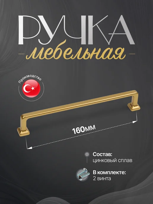 Lion TRL Ручки для мебели 160 мм Золото Матовое, золотой
