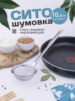 Шумовка сито для кухни Ваша кухня 187657665 купить за 238 ₽ в интернет-магазине Wildberries