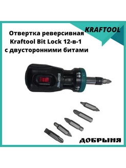 Отвертка реверсивная Bit Lock 12-в-1 Kraftool 187658298 купить за 487 ₽ в интернет-магазине Wildberries