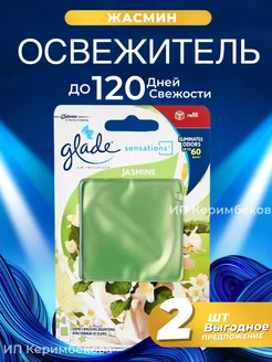 Гелевый освежитель GLADE " Жасмин " B2B1 187658351 купить за 479 ₽ в интернет-магазине Wildberries