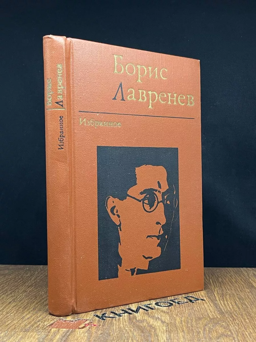 Борис Лавренев. Избранное