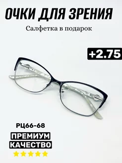 Очки для зрения +2.75, корригирующие, РЦ 66-68 Glodiatr 187659146 купить за 615 ₽ в интернет-магазине Wildberries