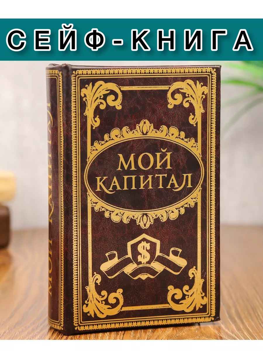 Сейф-книги и книги-тайники с ключом или кодовым замком