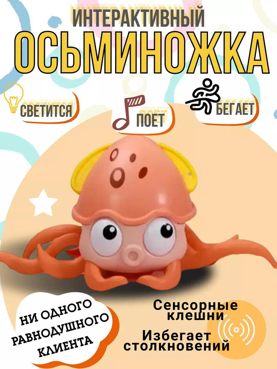 WORLDofTOY Бегающий интерактивный музыкальный осьминог