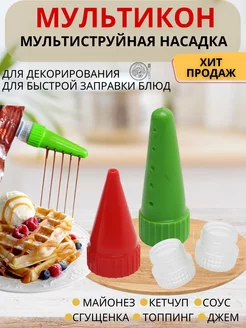 Мультикон насадка для майонеза Мультикон 187665769 купить за 213 ₽ в интернет-магазине Wildberries