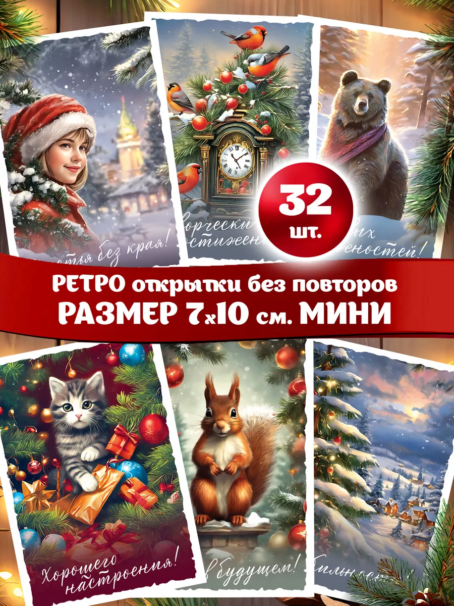 Новогодние открытки ретро – набор 32 шт. Первый том 187666793 купить в  интернет-магазине Wildberries