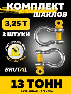 Комплект шаклов буксировочный 3.25т / 13т (2 шт) с мешком ТМ BRUTAL 187667027 купить за 616 ₽ в интернет-магазине Wildberries