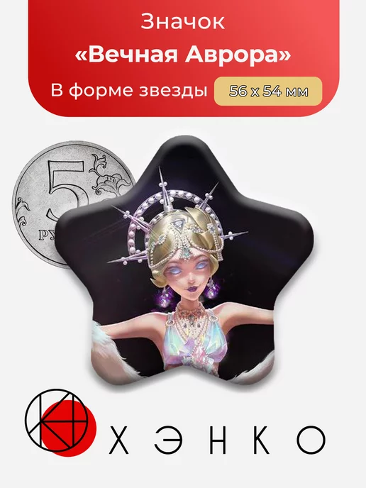 Identity V Аврора Звезда
