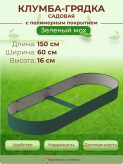 Клумба садовая для цветов овальная, 1.5х0.6 м, высота 16см Довольный Дачник 187668536 купить за 1 596 ₽ в интернет-магазине Wildberries