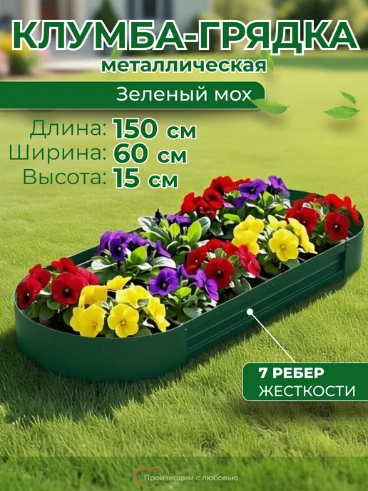 Довольный Дачник Клумба садовая для цветов овальная, 1.5х0.6 м, высота 15см, вариант