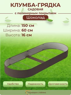 Клумба садовая для цветов овальная, 1.5х0.6 м, высота 16см Довольный Дачник 187668537 купить за 1 520 ₽ в интернет-магазине Wildberries