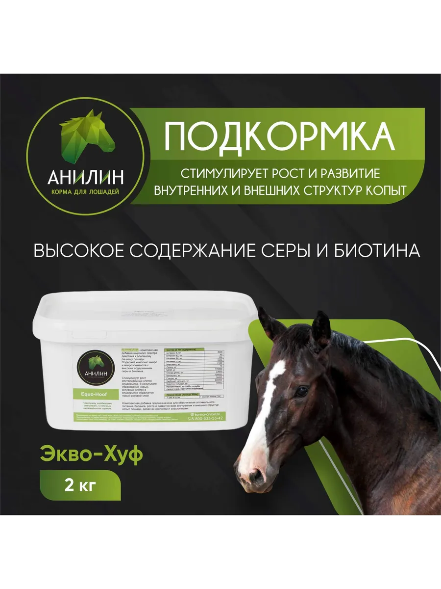 Подкормка для лошадей "Экво-Хуф", 2кг