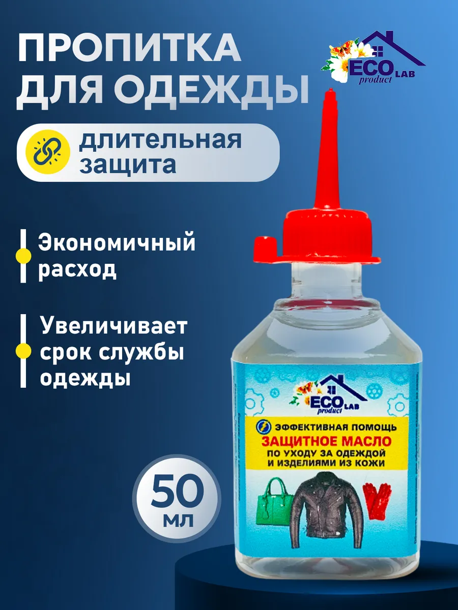 Пропитка для одежды водоотталкивающая бесцветная из кожи