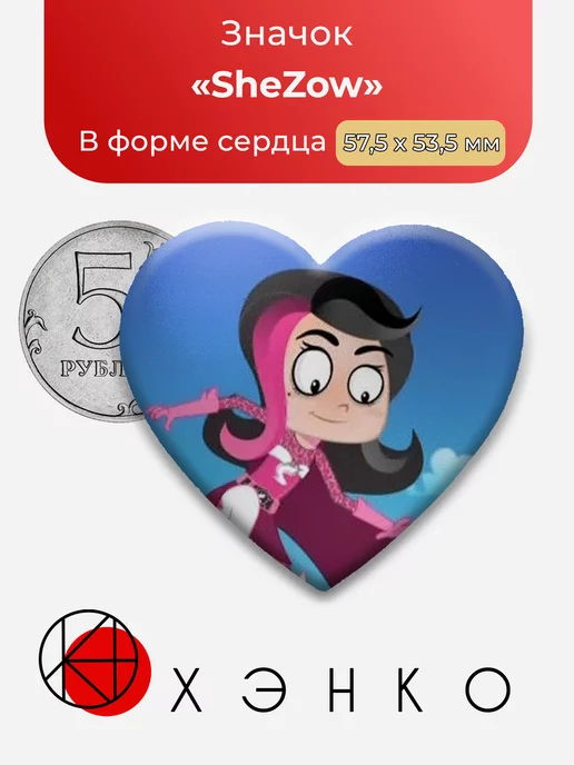 She Zow Сердце