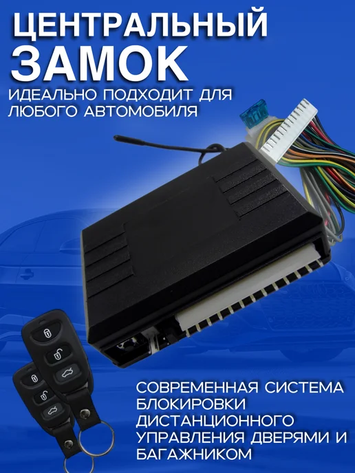 keyless entry Центральный замок дистанционного управления, вариант