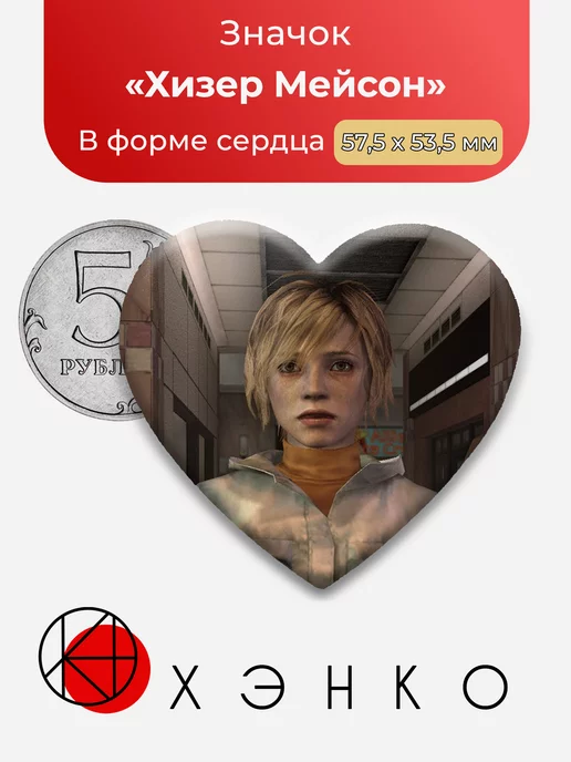 Silent Hill 3 Хизер Сердце