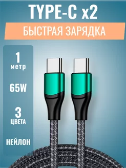 Кабель type-c type-c 65W 1м для быстрой зарядки Per Aspera Ad Astra 187670250 купить за 230 ₽ в интернет-магазине Wildberries