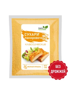 Сухари панировочные классические 1кг. мелкая крошка кляр Organica NaturFoods 187670298 купить за 276 ₽ в интернет-магазине Wildberries