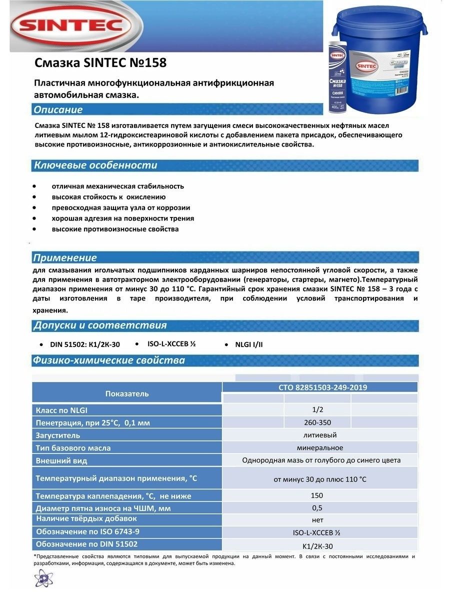 Sintec синяя смазка. Sintec смазка №158 (800 гр). Смазка 158 Синтек. Sintec смазка 158. Смазка №158 Sintec 400 гр. синяя.