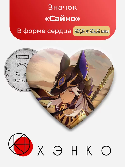 Genshin Impact Сайно Сердце