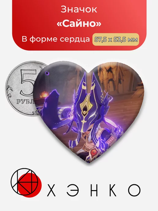 Genshin Impact Сайно Сердце