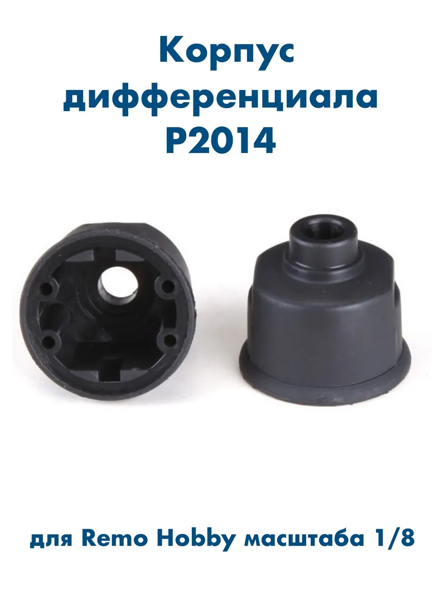 Корпус дифференциала P2014