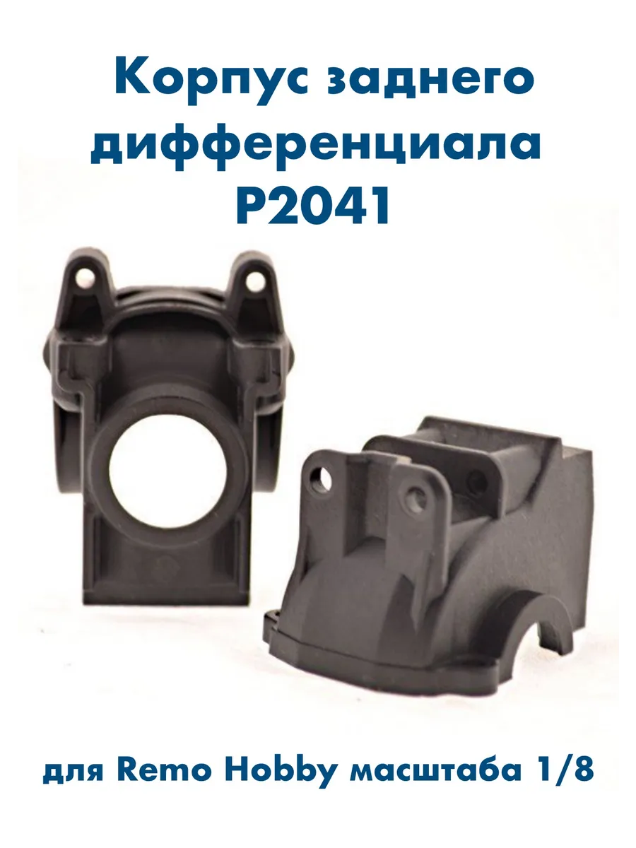 Внешний корпус заднего дифференциала P2041