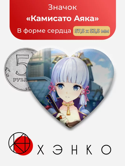 Genshin Impact Аяка Сердце