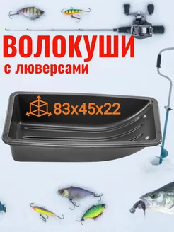 сани-волокуши 83х45х22 рыбалка 187696787 купить за 1 522 ₽ в интернет-магазине Wildberries