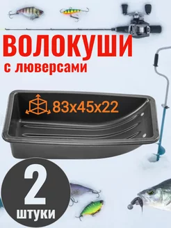 сани-волокуши 83х45х22 - 2 шт рыбалка 187696788 купить за 2 640 ₽ в интернет-магазине Wildberries