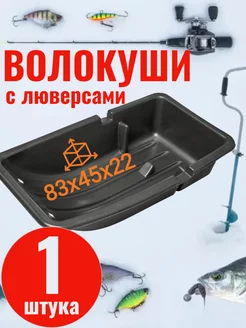 сани-волокуши 83х45х22 рыбалка 187696791 купить за 2 085 ₽ в интернет-магазине Wildberries